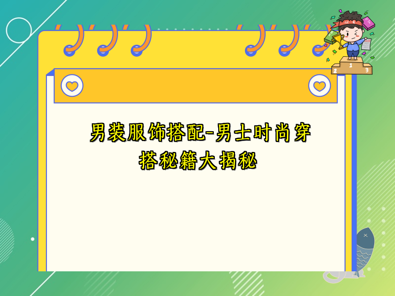 男装服饰搭配-男士时尚穿搭秘籍大揭秘