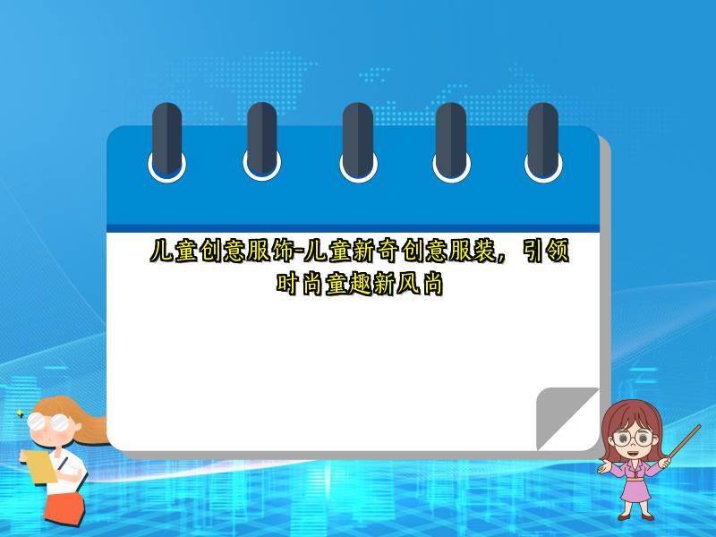 儿童创意服饰-儿童新奇创意服装，引领时尚童趣新风尚