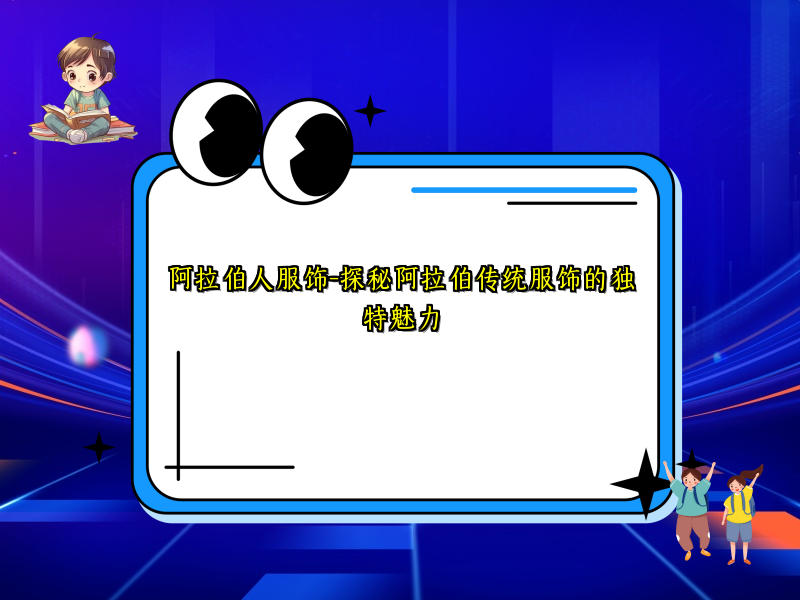 阿拉伯人服饰-探秘阿拉伯传统服饰的独特魅力