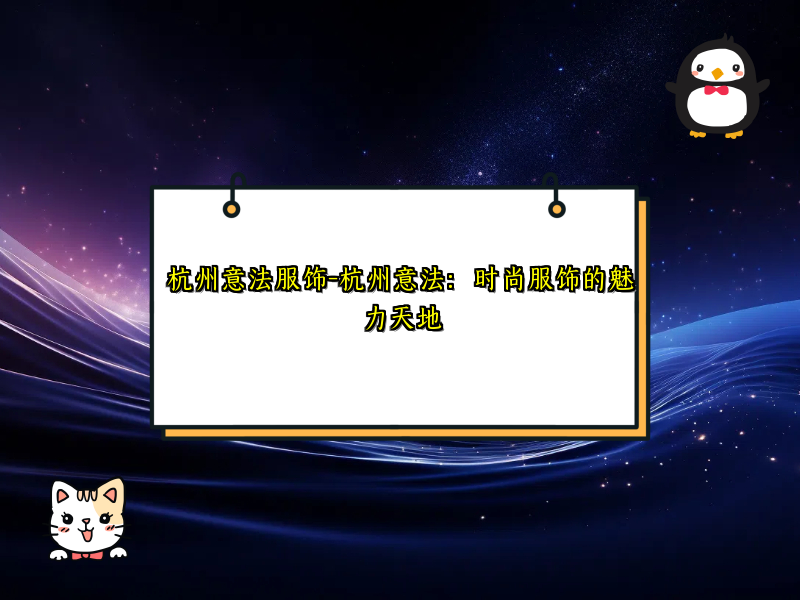杭州意法服饰-杭州意法：时尚服饰的魅力天地