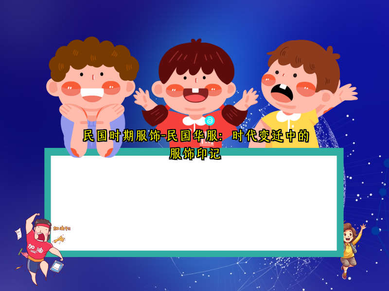 民国时期服饰-民国华服：时代变迁中的服饰印记