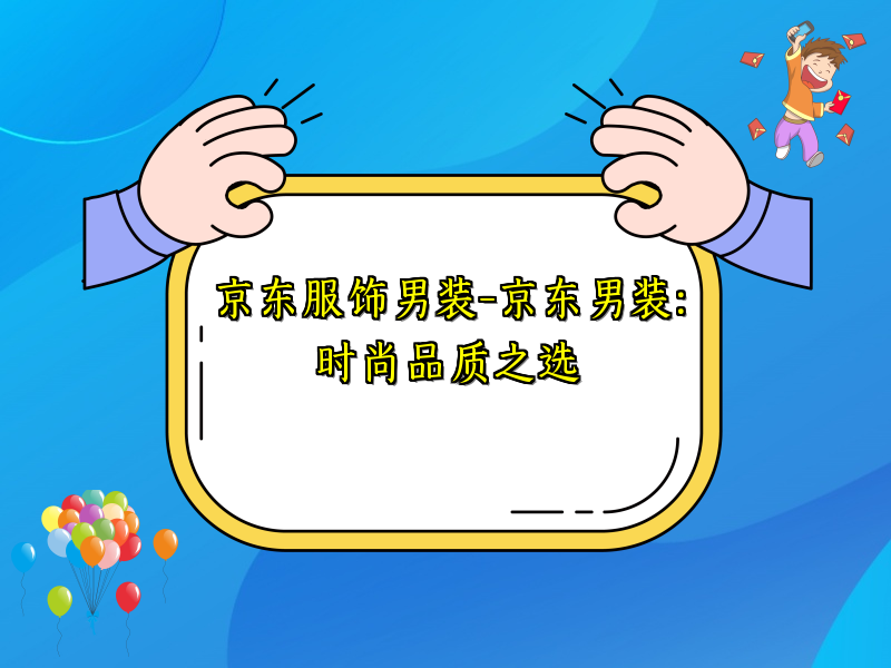 京东服饰男装-京东男装：时尚品质之选