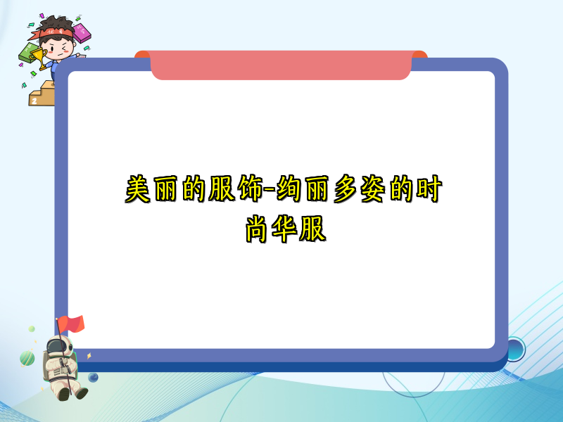 美丽的服饰-绚丽多姿的时尚华服
