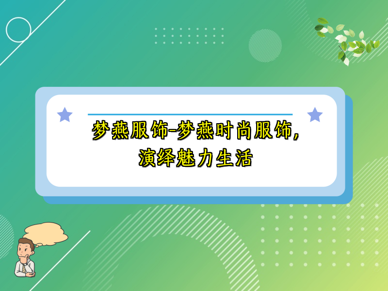 梦燕服饰-梦燕时尚服饰，演绎魅力生活