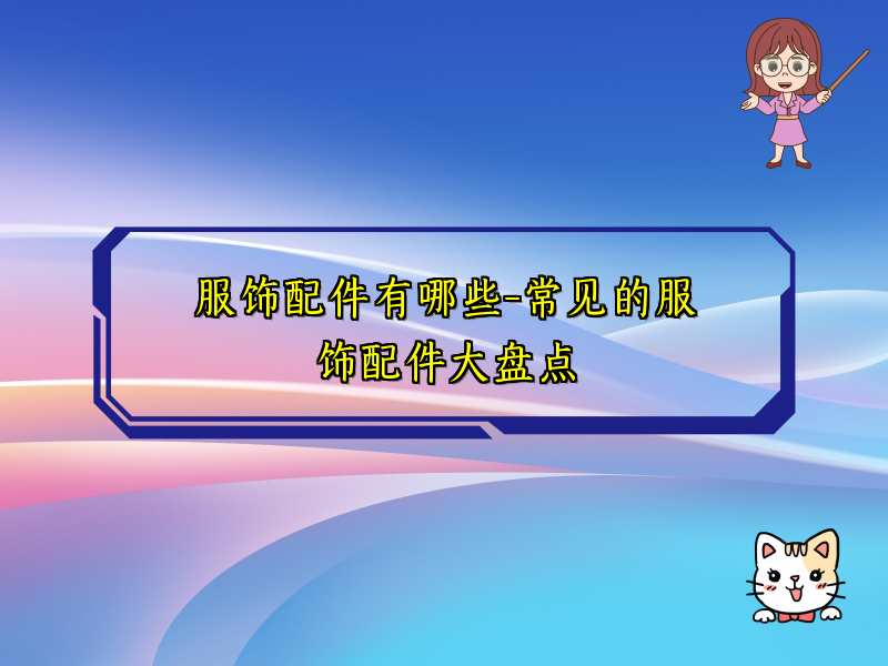 服饰配件有哪些-常见的服饰配件大盘点