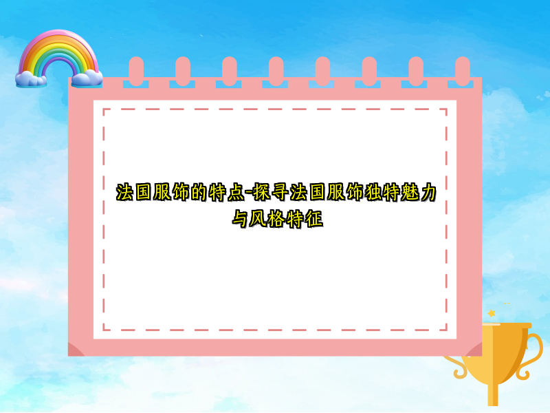 法国服饰的特点-探寻法国服饰独特魅力与风格特征