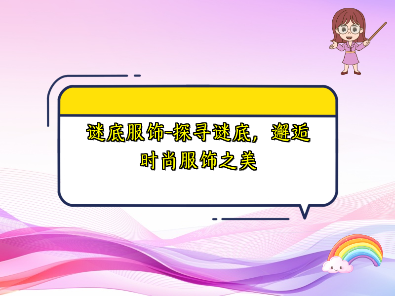 谜底服饰-探寻谜底，邂逅时尚服饰之美