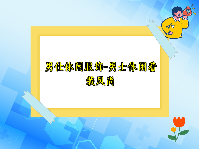 男仕休闲服饰-男士休闲着装风尚