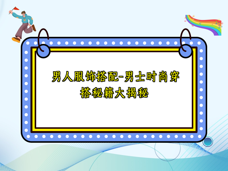 男人服饰搭配-男士时尚穿搭秘籍大揭秘