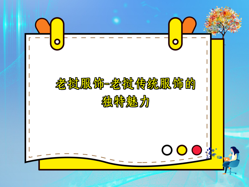 老挝服饰-老挝传统服饰的独特魅力