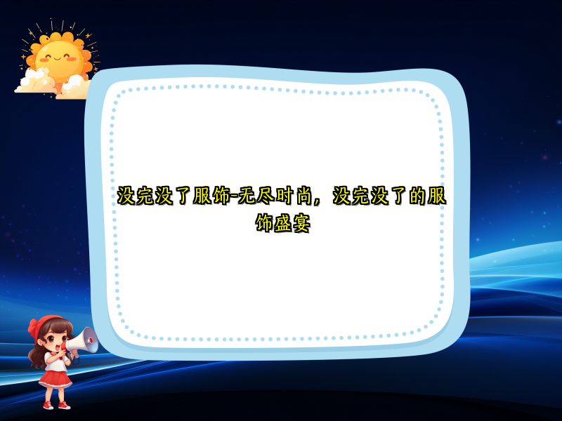 没完没了服饰-无尽时尚，没完没了的服饰盛宴