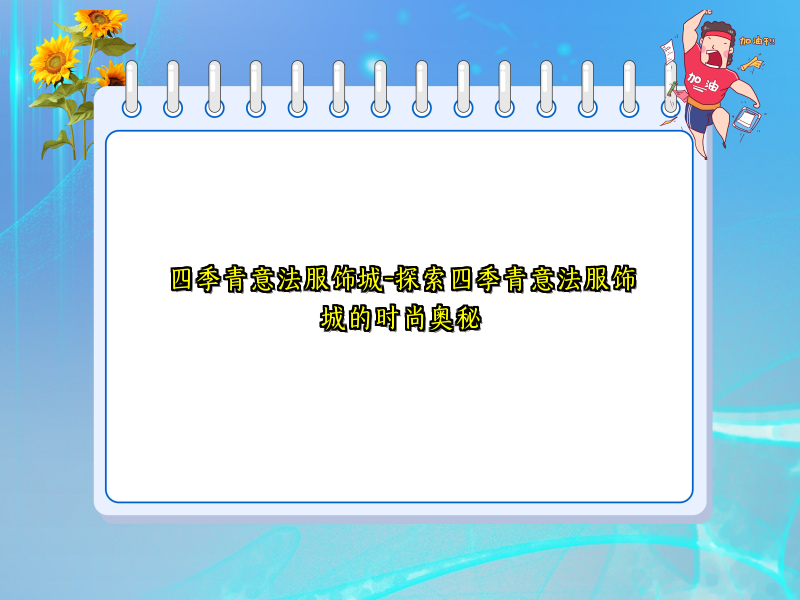 四季青意法服饰城-探索四季青意法服饰城的时尚奥秘