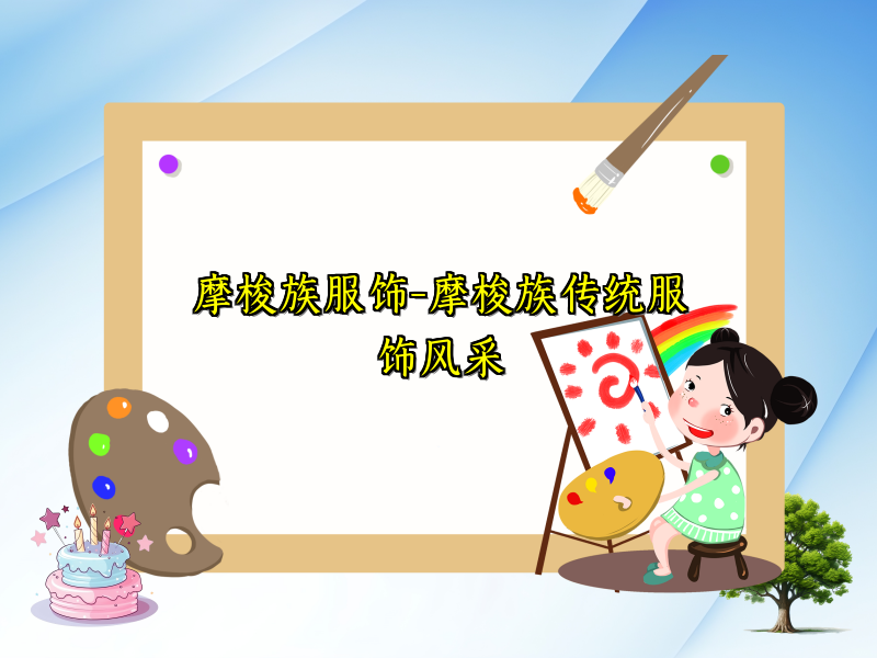 摩梭族服饰-摩梭族传统服饰风采