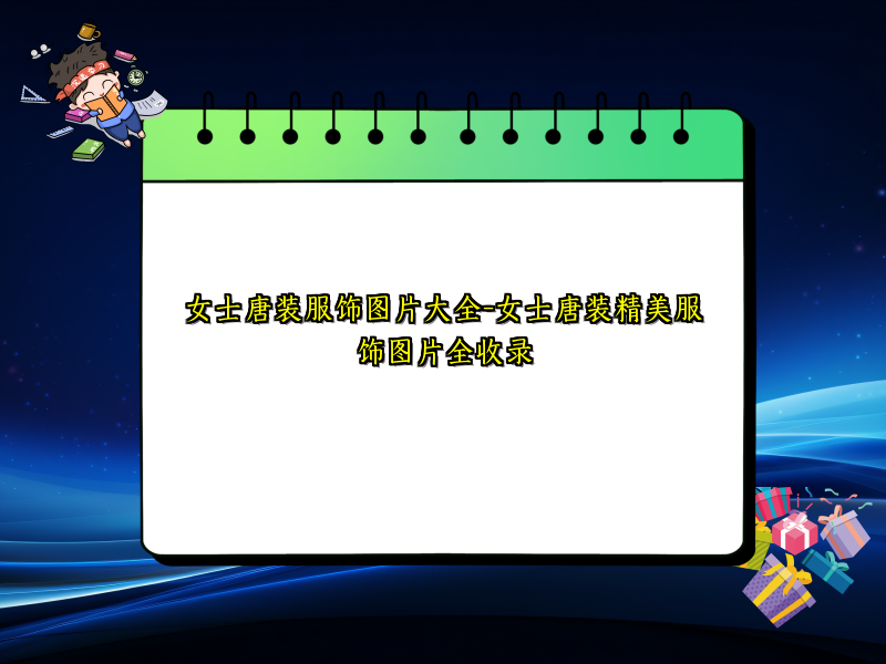 女士唐装服饰图片大全-女士唐装精美服饰图片全收录