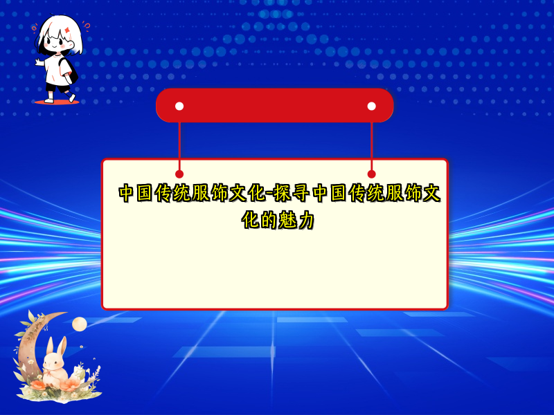 中国传统服饰文化-探寻中国传统服饰文化的魅力