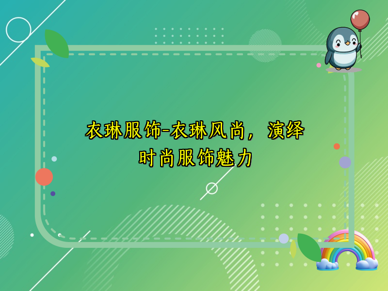 衣琳服饰-衣琳风尚，演绎时尚服饰魅力