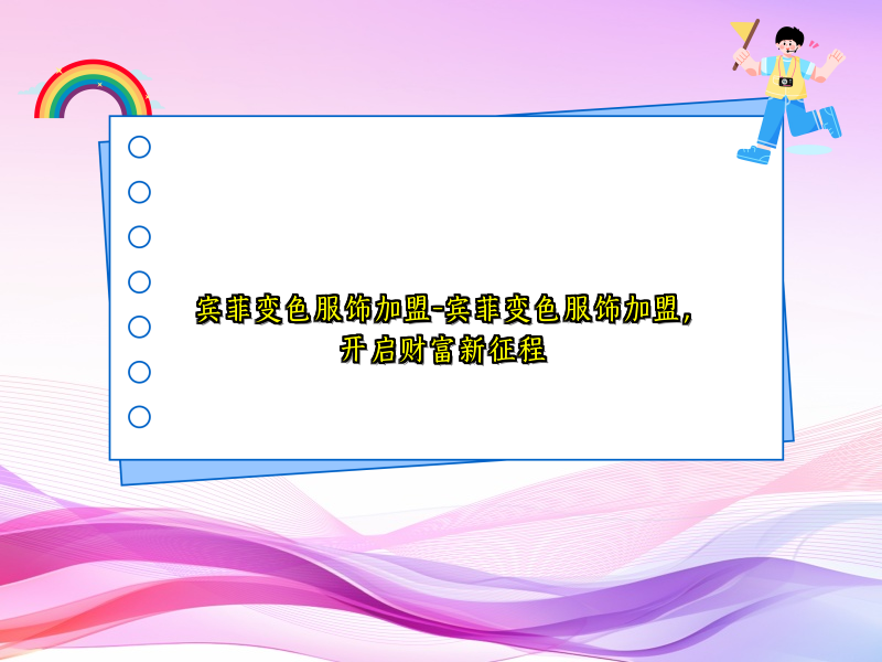 宾菲变色服饰加盟-宾菲变色服饰加盟，开启财富新征程