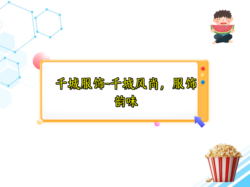 千城服饰-千城风尚，服饰韵味