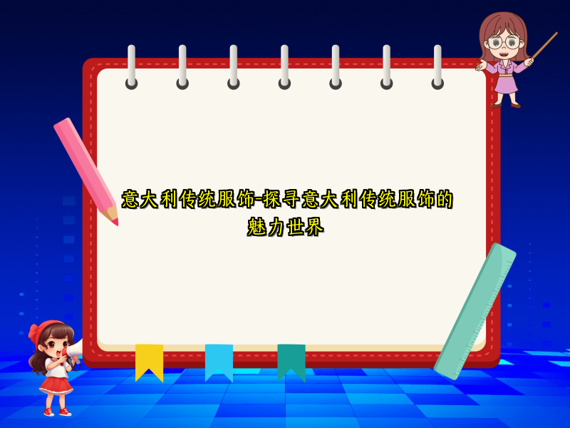 意大利传统服饰-探寻意大利传统服饰的魅力世界