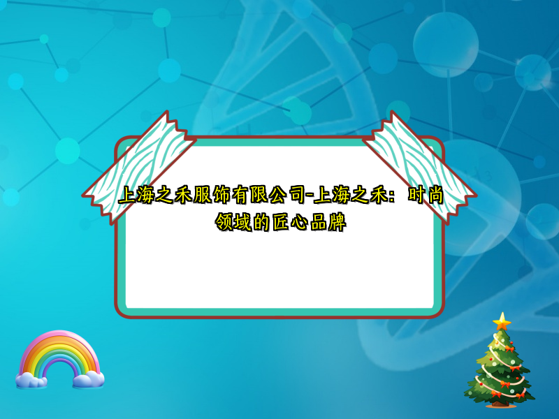 上海之禾服饰有限公司-上海之禾：时尚领域的匠心品牌
