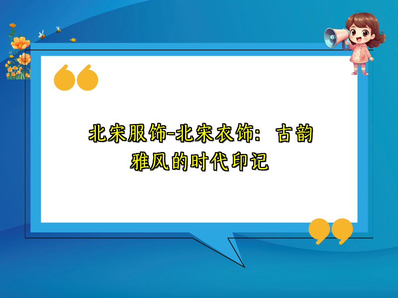 北宋服饰-北宋衣饰：古韵雅风的时代印记
