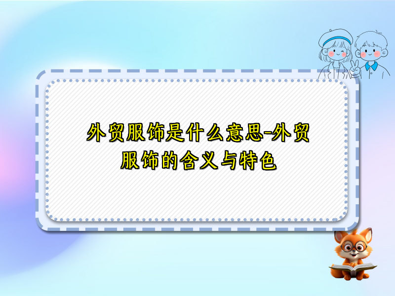 外贸服饰是什么意思-外贸服饰的含义与特色