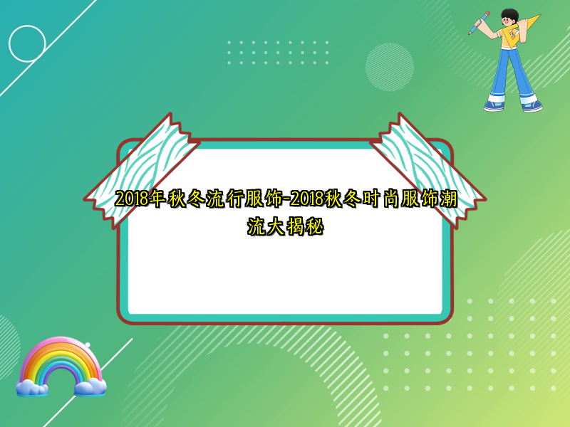 2018年秋冬流行服饰-2018秋冬时尚服饰潮流大揭秘