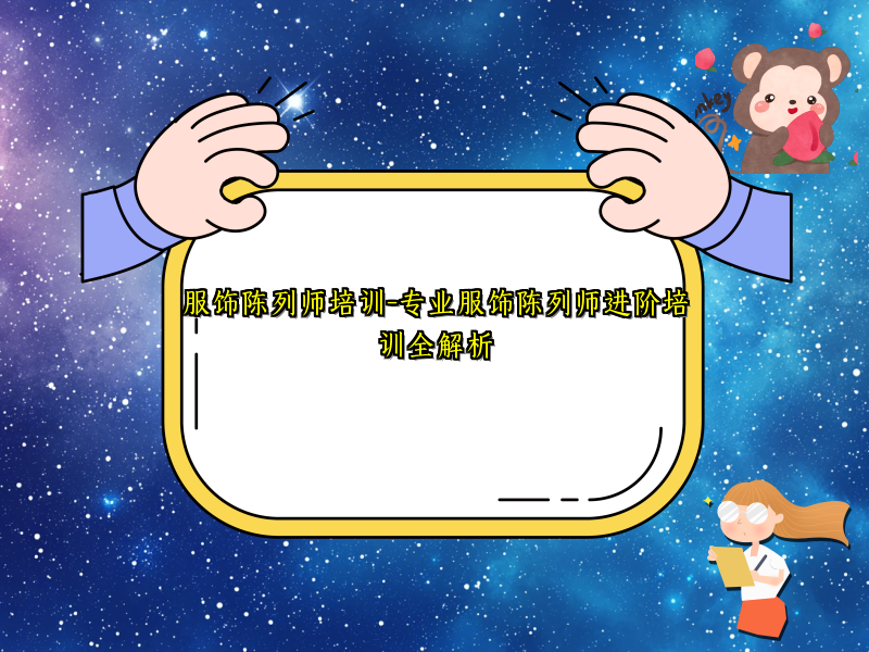 服饰陈列师培训-专业服饰陈列师进阶培训全解析