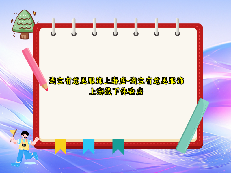 淘宝有意思服饰上海店-淘宝有意思服饰上海线下体验店