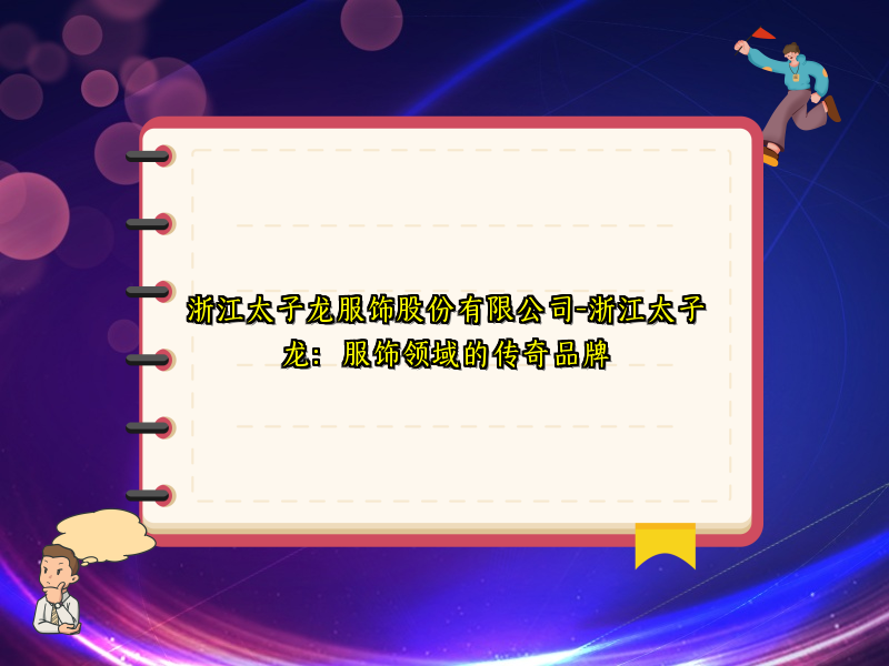 浙江太子龙服饰股份有限公司-浙江太子龙：服饰领域的传奇品牌