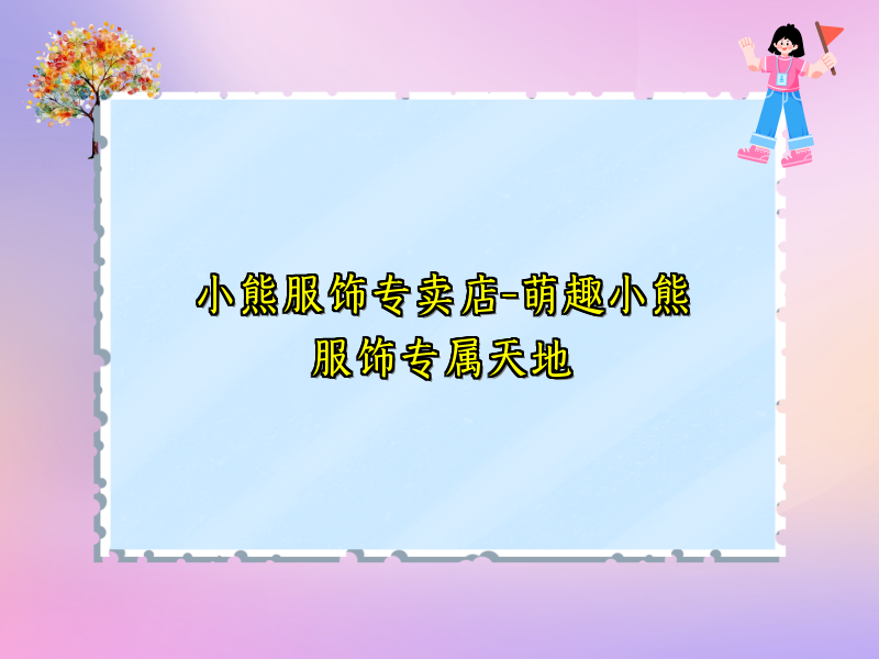 小熊服饰专卖店-萌趣小熊服饰专属天地