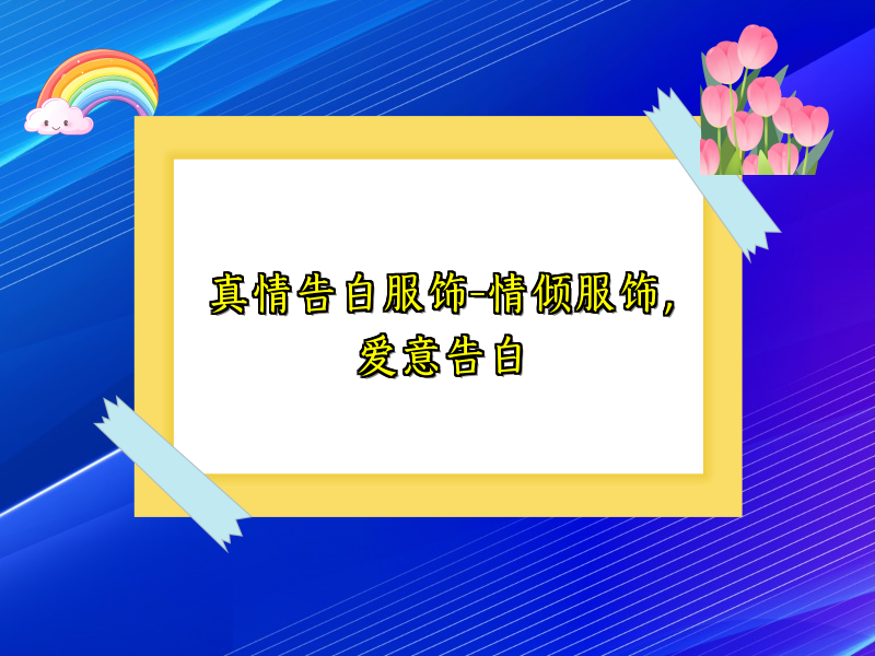 真情告白服饰-情倾服饰，爱意告白