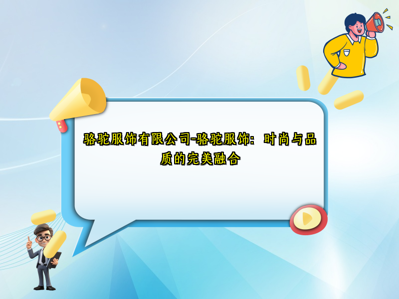 骆驼服饰有限公司-骆驼服饰：时尚与品质的完美融合