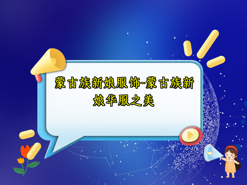 蒙古族新娘服饰-蒙古族新娘华服之美