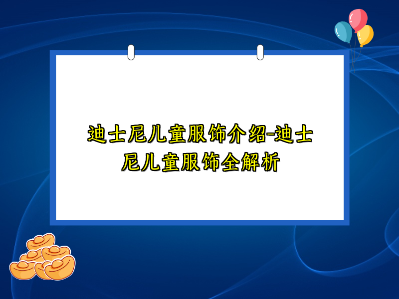 迪士尼儿童服饰介绍-迪士尼儿童服饰全解析