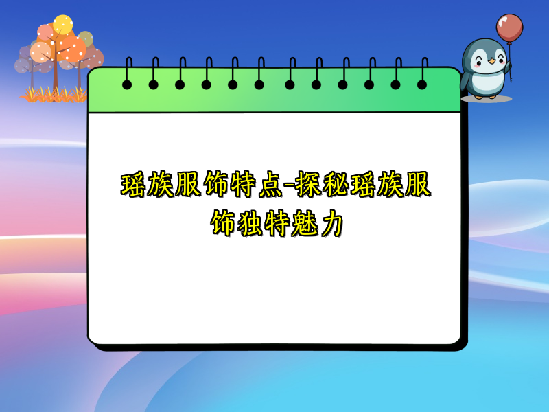 瑶族服饰特点-探秘瑶族服饰独特魅力