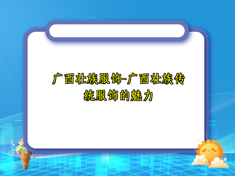 广西壮族服饰-广西壮族传统服饰的魅力