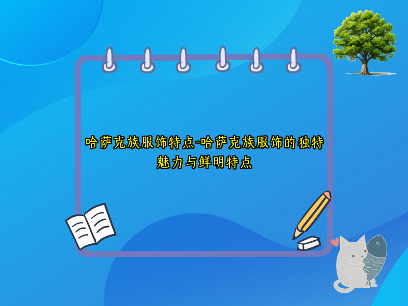 哈萨克族服饰特点-哈萨克族服饰的独特魅力与鲜明特点