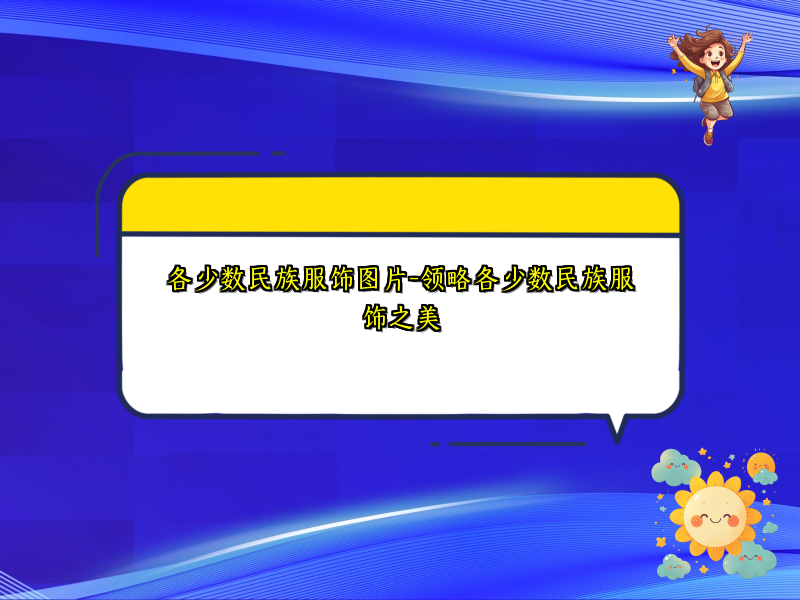 各少数民族服饰图片-领略各少数民族服饰之美