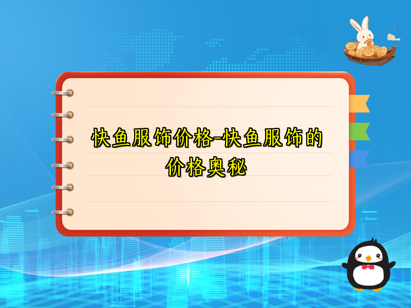 快鱼服饰价格-快鱼服饰的价格奥秘