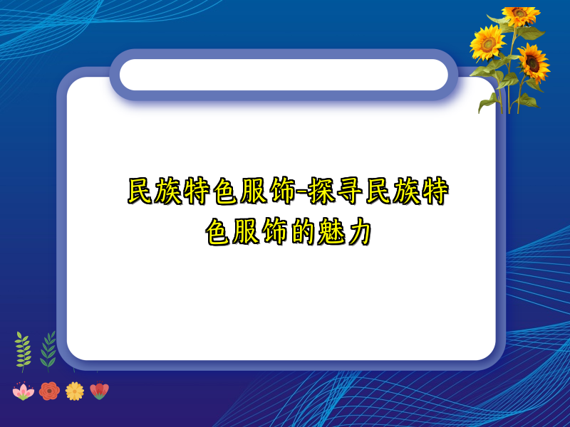 民族特色服饰-探寻民族特色服饰的魅力