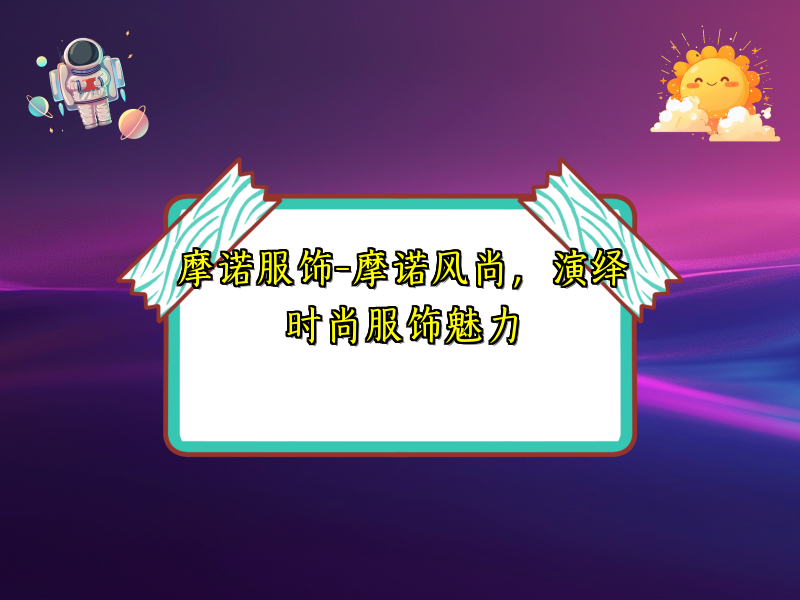 摩诺服饰-摩诺风尚，演绎时尚服饰魅力