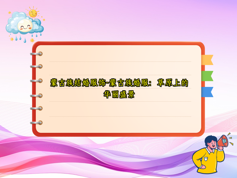 蒙古族结婚服饰-蒙古族婚服：草原上的华丽盛景