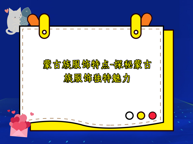 蒙古族服饰特点-探秘蒙古族服饰独特魅力