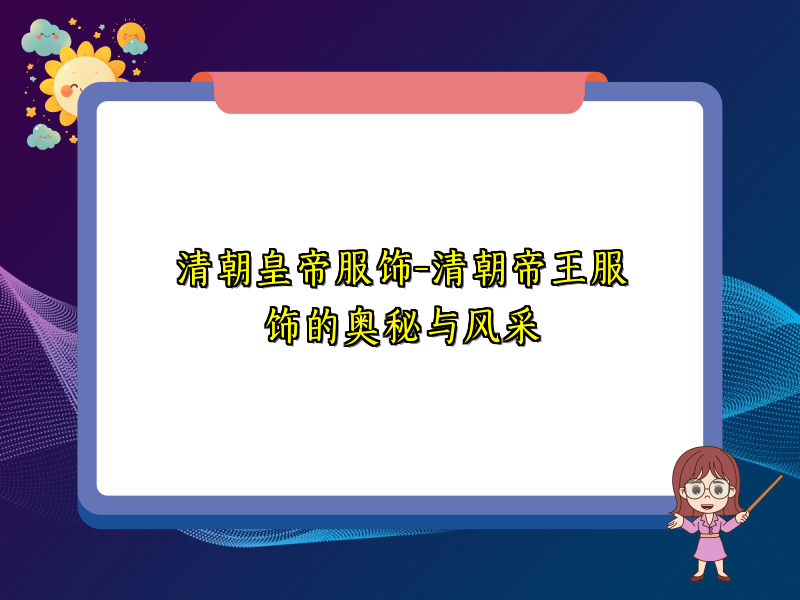 清朝皇帝服饰-清朝帝王服饰的奥秘与风采