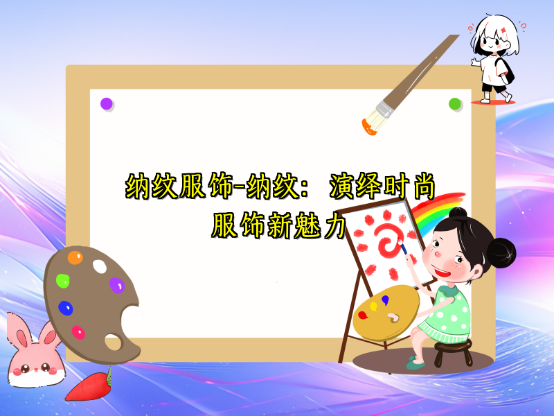 纳纹服饰-纳纹：演绎时尚服饰新魅力