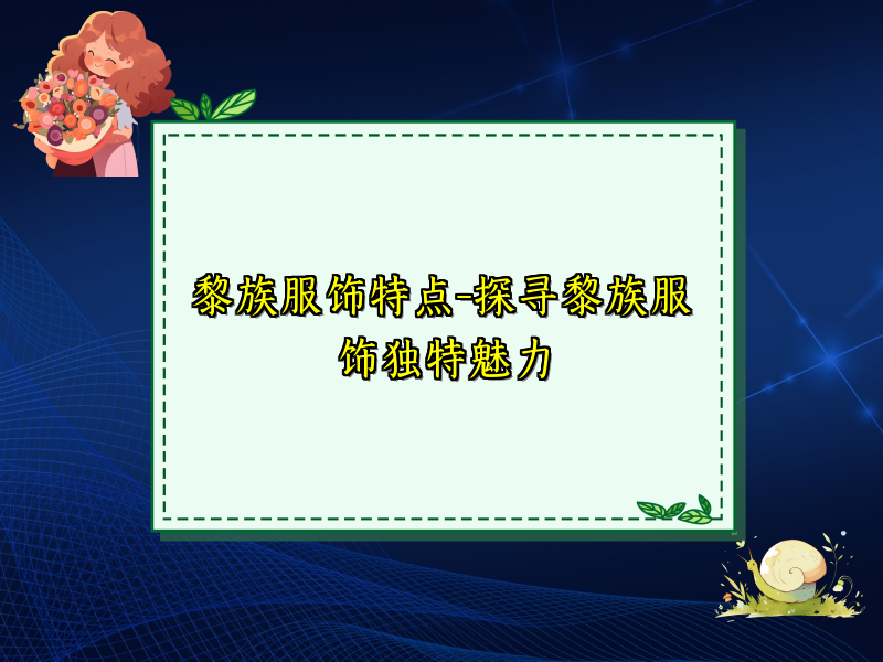 黎族服饰特点-探寻黎族服饰独特魅力