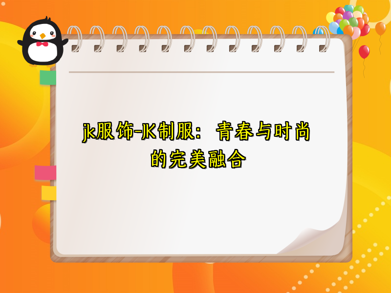 jk服饰-JK制服：青春与时尚的完美融合