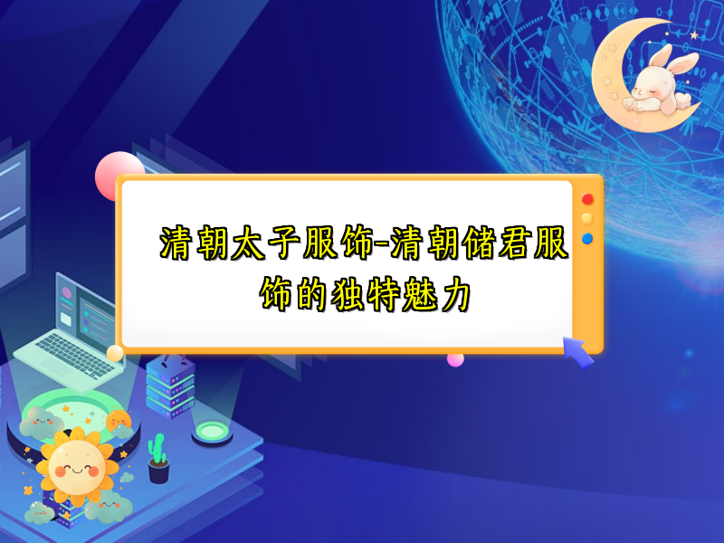 清朝太子服饰-清朝储君服饰的独特魅力