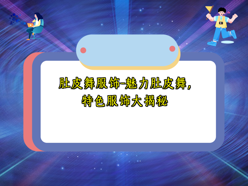 肚皮舞服饰-魅力肚皮舞，特色服饰大揭秘